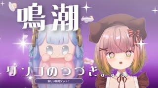 【鳴潮】ダンゴつづき！！！ #13