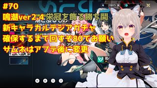 【鳴潮】 鳴潮ver2.4新キャラカルテジアガチャ確保するまで回すぞ80でお願いします 06/13【WutheringWaves】