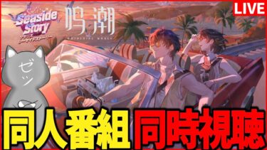 【鳴潮】鳴潮同人スペシャル番組『ソラリスシーサイドストーリー』同時視聴！【Wuthering Waves】