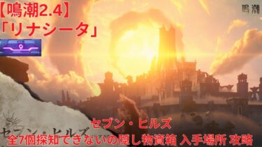 【鳴潮2.4】「リナシータ」探索進捗100% セブン・ヒルズ 全7個探知できないの隠し物資箱 入手場所 攻略 【Wuthering Waves】