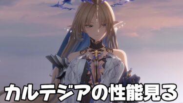 【#鳴潮 】カルテジアの性能詳細とPV観るぞ！！！！【概要欄読んでね】
