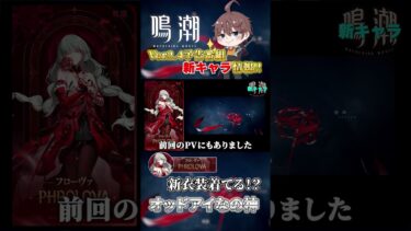 【鳴嘲】新キャラ三人目「フローヴァ」まさかのキャラがプレイアブルなの最高すぎる激熱展開だよね！ #鳴潮 #wutheringwaves #rpg