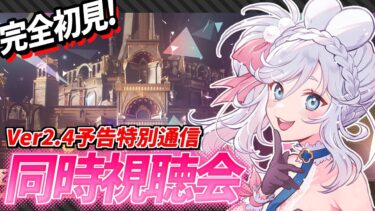 【 #鳴潮 】出遅れ！！！Ver2.4 予告特別通信 同時視聴するよ  【 #wutheringwaves VTuber ぷうちゃん  】