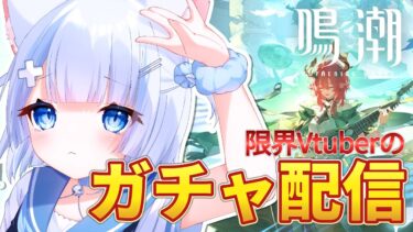 ＃55【#鳴潮/#wutheringwaves 】限界Vtuberによるガチお迎えガチャ配信【#参加型/#初見歓迎 】