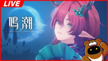 【鳴潮】さぁて、今期の廃墟さんは～？【Wuthering Waves】