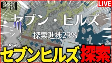 【鳴潮】セブンヒルズの景色を堪能しつつ探索度を盛る【Wuthering Waves】
