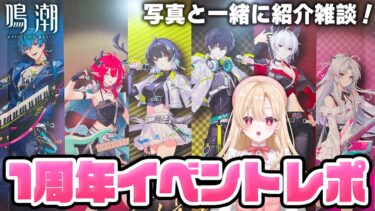 【#鳴潮】鳴潮 1st Anniversary Fes.に行ってきました！楽しい思い出たくさん話すぞ！！！252【初見さん歓迎/めいちょう/wuthering waves/wuwa】#鳴潮RALLY