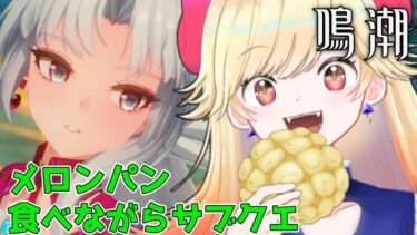 【＃鳴潮】メロンパンもサブクエも最高【＃ぶいじだい/#新人Vtuber/＃七八くまの】