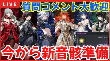 【#鳴潮 】初見/質問/要望コメント大歓迎！2.4新ハーモニーに向けて準備するぞ！【#wutheringwaves 】