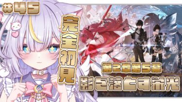 【鳴潮】第2章第5幕 影を落とす栄光 進めます！ルパちゃんがやばいらしいぞ…！？ 初見さんも大歓迎💜 #vtuber #天音るな