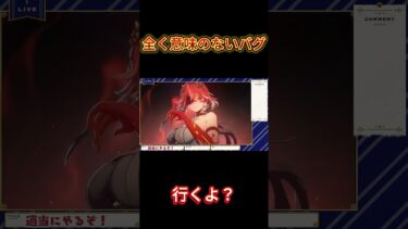 全く意味のないバグ #鳴潮 #shorts #バグ