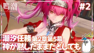 【鳴潮】潮汐任務の続き！新キャラに会いに行こう！