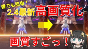 【鳴潮】デフォルト設定は損!?現在流行のVer2.4最新画質設定を紹介！海外映像ガチ勢による鳴潮高画質化設定紹介！#鳴潮 #wutheringwaves なるしお　めいちょう　カルテジア