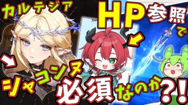 【鳴潮】カルテジア「HP参照」アタッカーが「確定」で「シャコンヌ」or「モチ武器」が必須なのか！？新規＆無微課金勢向け【ずんだもん,春日部つむぎ:VOICEVOX実況】#鳴潮,#鳴潮RALLY