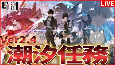 【鳴潮】祝Ver.2.4！カルテジア確保してから潮汐任務！セブンヒルズ行くぞおおおお！【Wuthering Waves】