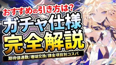 【鳴潮】おすすめの引き方は!?「ガチャ仕様」完全解説★天井やすり抜けなどの基本的なシステムから期待値連数/珊瑚凸、課金項目のコストパフォーマンスまで徹底解説!【WuWa/めいちょう】集音 ピックアップ