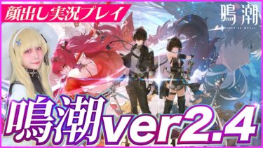 #鳴潮 祝Ver.2.4！カルテジアガチャと潮汐任務やる！セブンヒルズいくぞー！#ゲーム女子 #顔出し配信 #雑談配信 #wutheringwaves