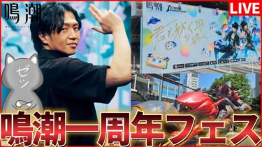 【鳴潮】鳴潮 1st Anniversary Fes.に三日間参戦して攻略してきた話【Wuthering Waves】