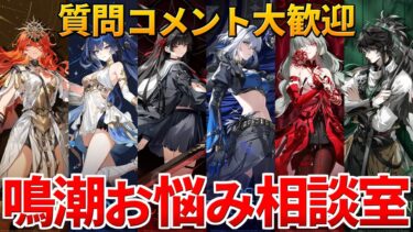 【鳴潮】Ver2.4 カルテジア実装まであと1週間！みんなは新キャラ誰を引く予定？？？【質問コメント大歓迎】 #鳴潮 #鳴潮RALLY