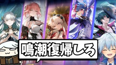 最近鳴潮をサボってた凪さんを復帰させる。セブンヒルズ来るから帰ってこい！【鳴潮Live】