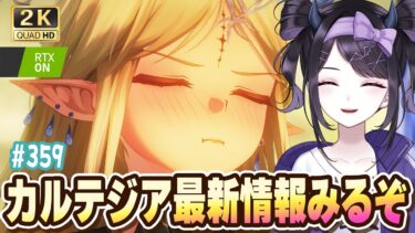 【#鳴潮】  カルテジア最新情報を夜魅とチェックチェック！！！！ #359 #鳴潮RALLY / 2K1440p 【#Vtuber】