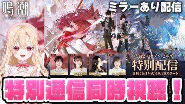 【#鳴潮】公式番組Ver2.4「セブン・ヒルズ特別配信」を同時視聴！一緒に盛り上がろう！262【初見さん歓迎/めいちょう/wuthering waves/wuwa】#プロジェクトwave