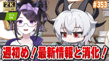 【#鳴潮】  公式ちゃんの情報見ながら週初めを一緒に楽しむぞぉおお！ #353 #鳴潮RALLY / 2K1440p 【#Vtuber】