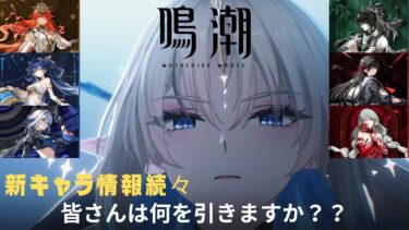 【鳴潮】好きなキャラ引いたらいいなんじゃない！！