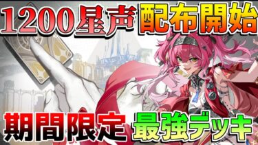 【鳴潮】期間限定「1200」星声配布開始！おすすめデッキや仕様に要注意！【めいちょう】カルテジア/ルパ/フローヴァ//無課金微課金/リークなし/