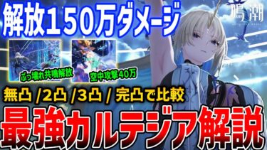 【鳴潮】完全にぶっ壊れ！環境TOP最強「カルテジア」がやばすぎる、無凸～完凸比較あり/おすすめ音骸/使い方/編成解説【Wuthering Waves】#鳴潮 #鳴潮RALLY